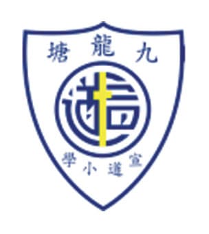 九龙塘宣道小学
