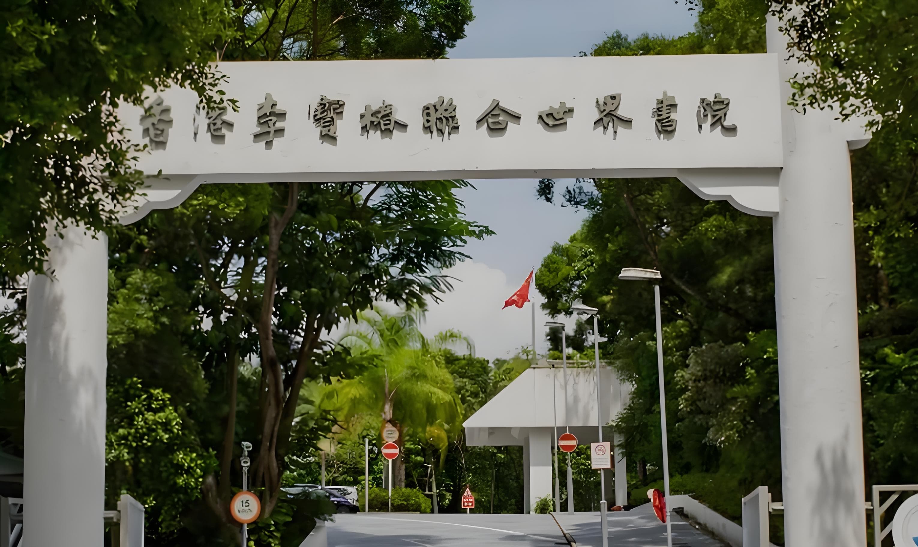 香港李宝椿联合世界书院