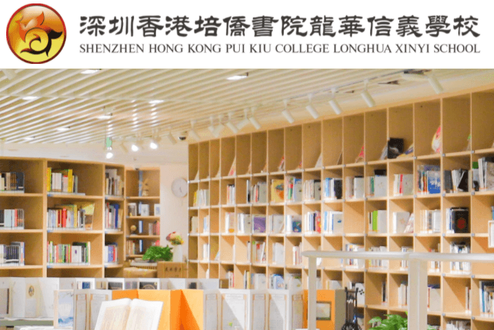 深圳香港培侨书院龙华信义学校