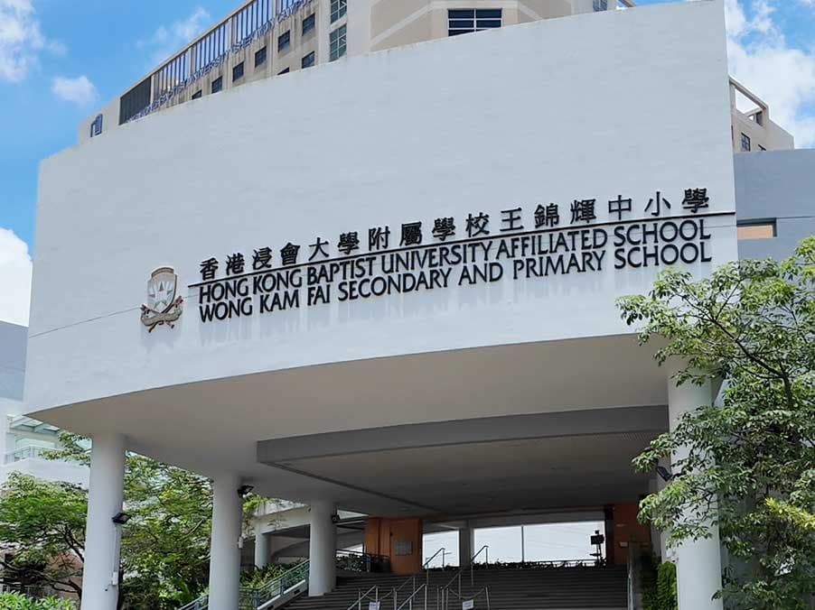 香港浸会大学附属学校王锦辉中小学