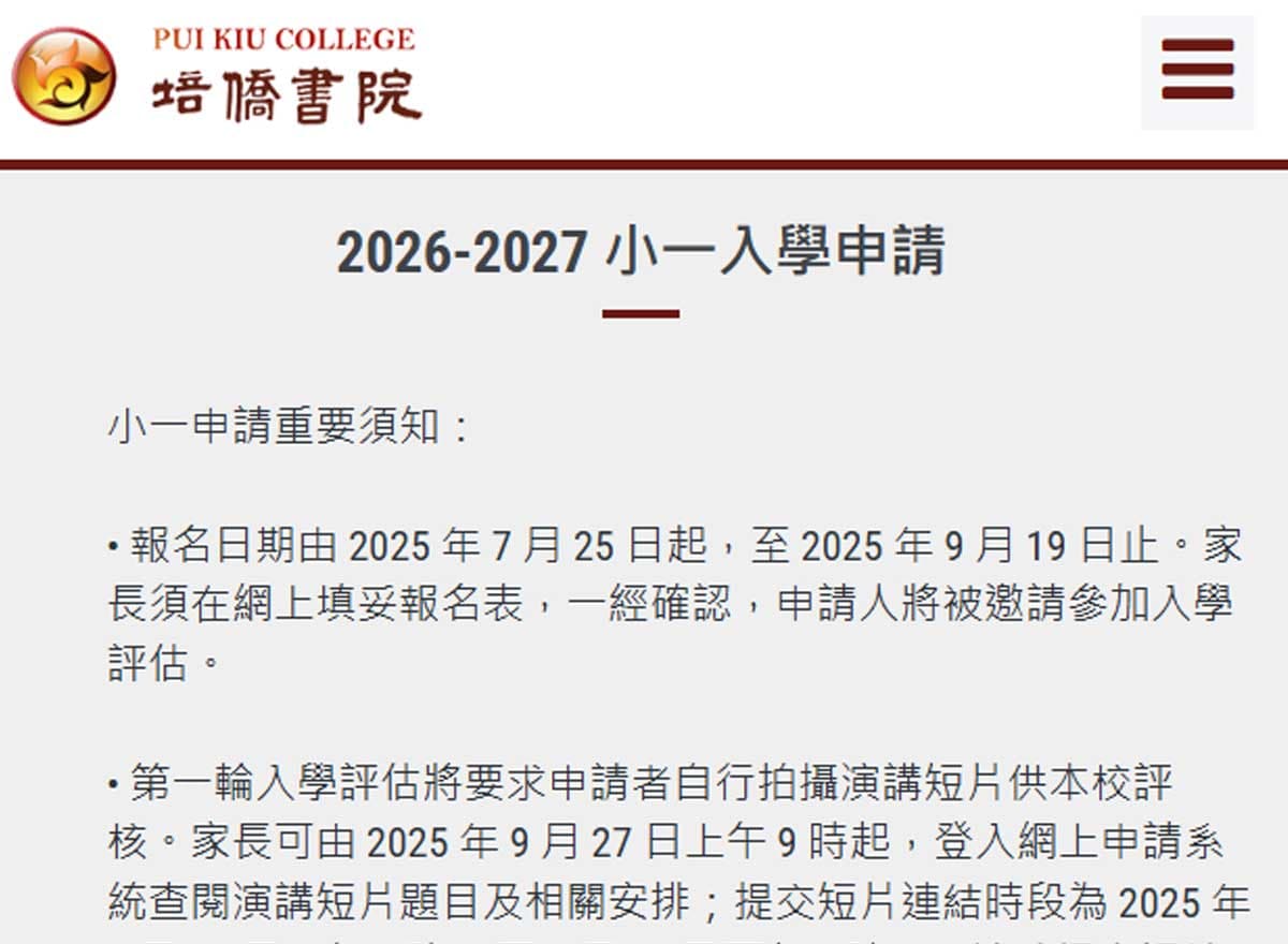 26/27香港培侨书院小一开放申请啦！