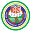 香港沙田小学