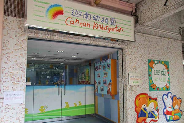 迦南幼稚园(富荣花园)