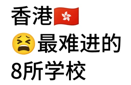香港八大国际学校插班挑战：如何跨越精英门槛
