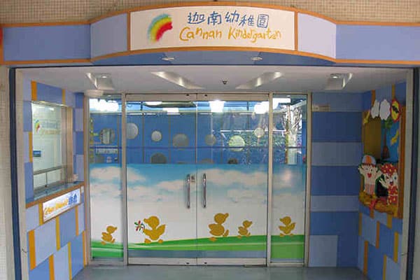 迦南幼稚园（九龙城）_6