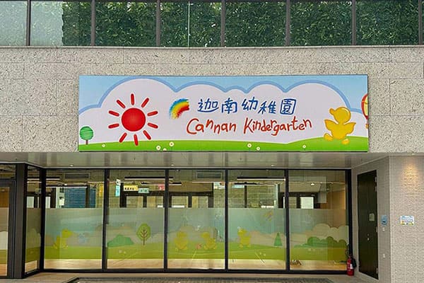 迦南幼稚园（九龙塘）_4