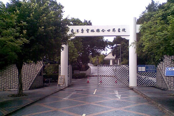 香港李宝椿联合世界书院_0