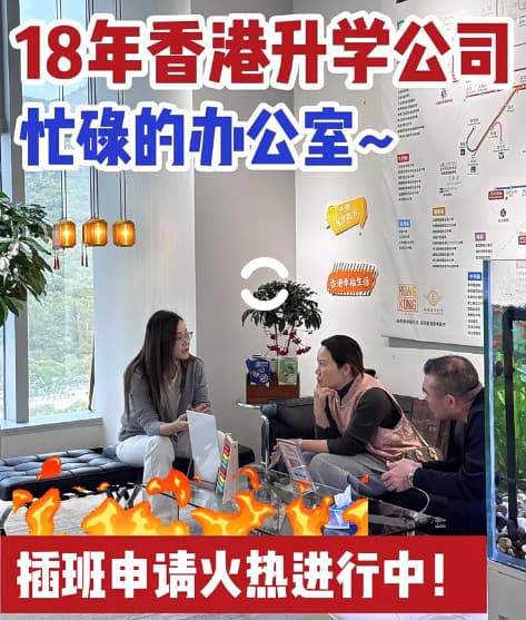 香港插班申请！抓住黄金窗口期，助孩子抢占9月学位