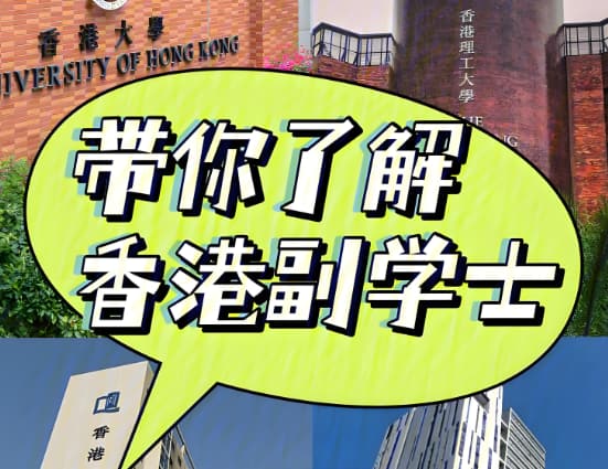2025年带你了解香港副学士申请攻略