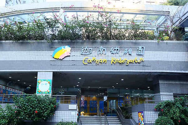 迦南幼稚园（丽港城）_0