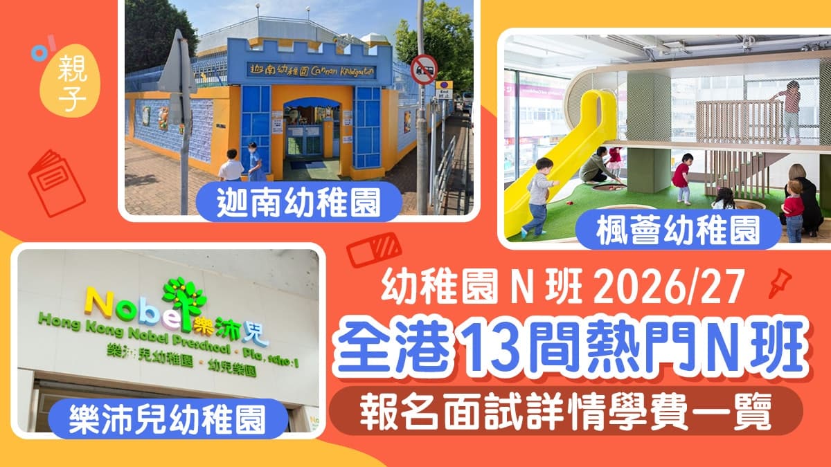 26/27香港幼稚园N班开放日一览 持续更新