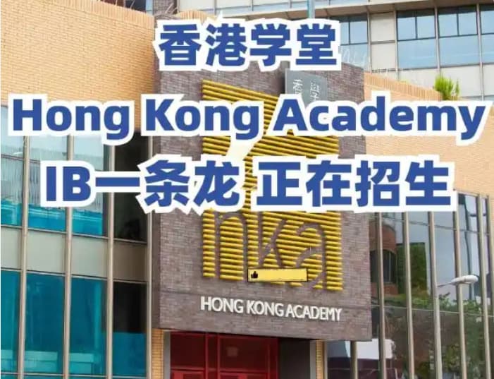 香港学堂国际学校招生全攻略，量身定制择校方案
