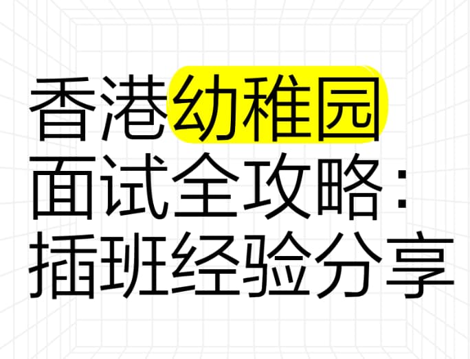 香港幼稚园面试全攻略:插班经验分享