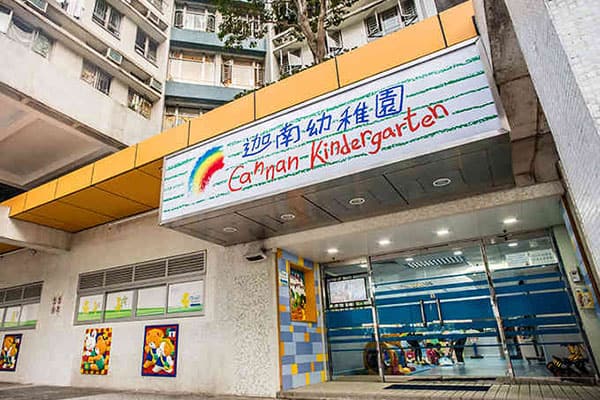 迦南幼稚园（九龙塘）_2