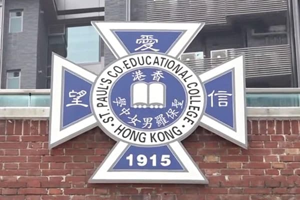 圣保罗男女中学_2